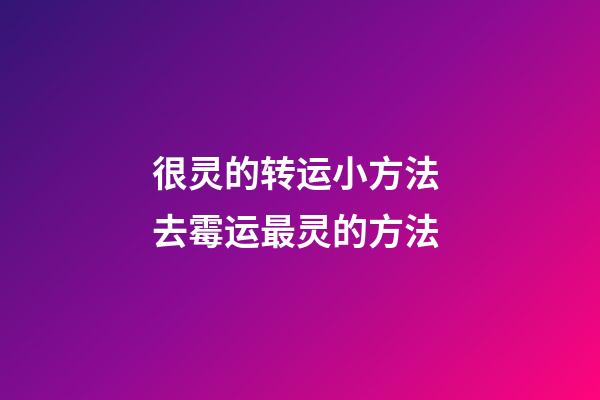 很灵的转运小方法 去霉运最灵的方法